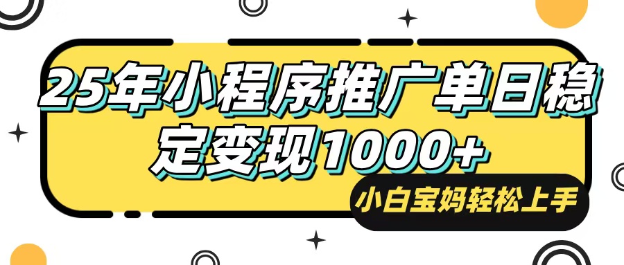 （14298期）25年最新风口，小程序自动推广，，稳定日入1000+，小白轻松上手网创项目-知识付费-在线课程-自媒体创业-网络副业-优利资源优利资源网
