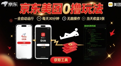 京东美团平台最新0撸玩法，全自动挂G，每天30分钟，无脑操作，当天收益3张【揭秘】网创项目-知识付费-在线课程-自媒体创业-网络副业-优利资源优利资源网