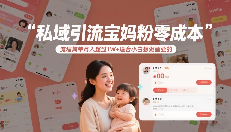 私域引流宝妈粉零成本流程简单月入超过1W+适合小白想做副业的网创项目-知识付费-在线课程-自媒体创业-网络副业-优利资源优利资源网