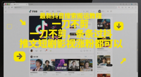 最新抖音搜索搬运教程，一刀不剪，条条过抖，推文短剧影视涨粉都可以网创项目-知识付费-在线课程-自媒体创业-网络副业-优利资源优利资源网