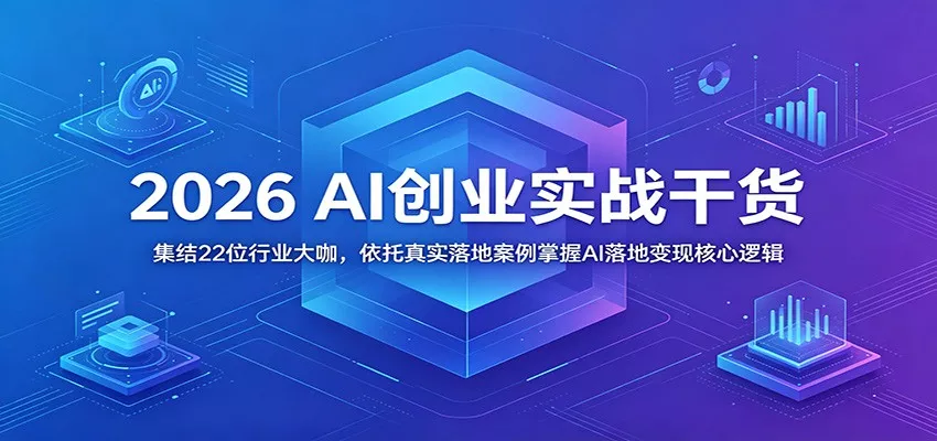 2026 AI创业实战干货:集结22位行业大咖,依托真实落地案例掌握AI落地变现核心逻辑网创项目-知识付费-在线课程-自媒体创业-网络副业-优利资源优利资源网