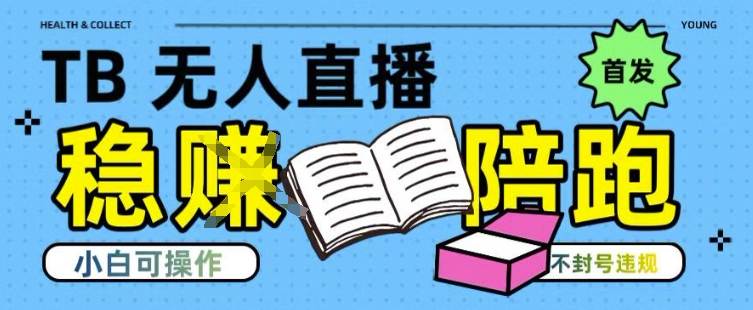 淘宝无人直播带货最新技术，不违规，操作简单，开播爆单，日入多张(全网首发)【揭秘】网创项目-知识付费-在线课程-自媒体创业-网络副业-优利资源优利资源网