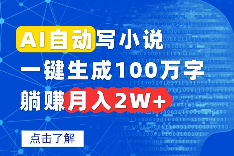 （15912期）AI自动写小说，一键生成100万字，躺赚月入2W+网创项目-知识付费-在线课程-自媒体创业-网络副业-优利资源优利资源网