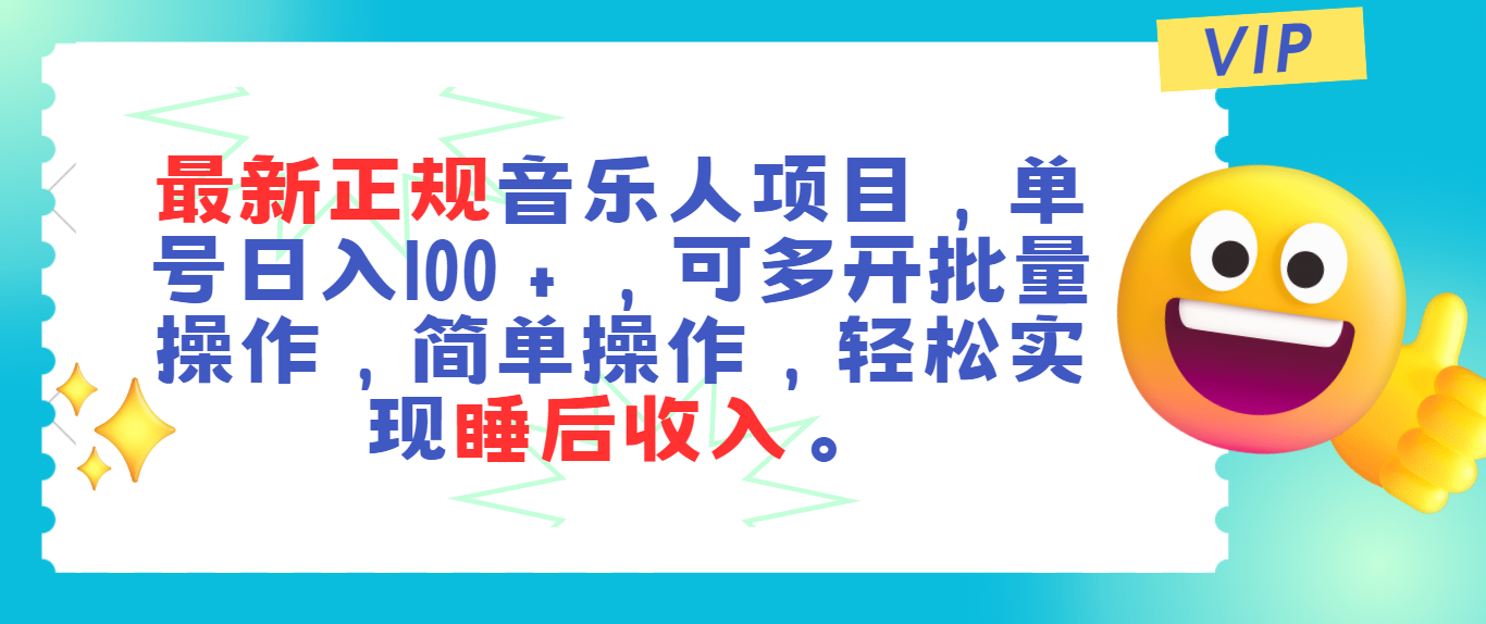 （11347期）最新正规音乐人项目，单号日入100＋，可多开批量操作，轻松实现睡后收入网创项目-知识付费-在线课程-自媒体创业-网络副业-优利资源优利资源网
