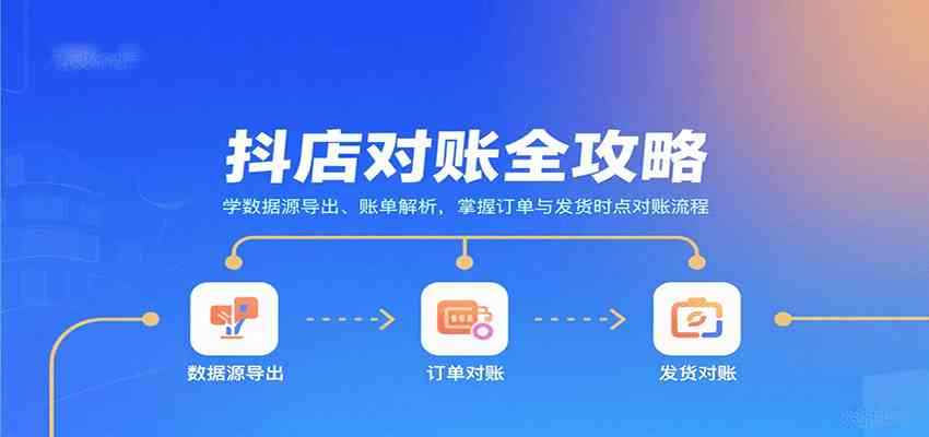 抖店对账全攻略：学数据源导出、账单解析，掌握订单与发货时点对账流程网创项目-知识付费-在线课程-自媒体创业-网络副业-优利资源优利资源网