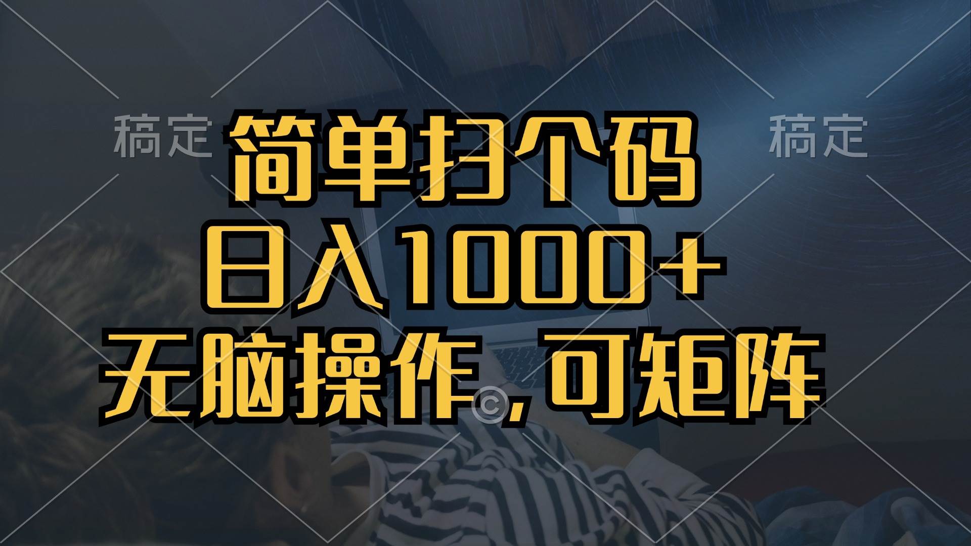 （13137期）简单扫个码，日入1000+，单机30，做就有，可矩阵，无脑操作网创项目-知识付费-在线课程-自媒体创业-网络副业-优利资源优利资源网
