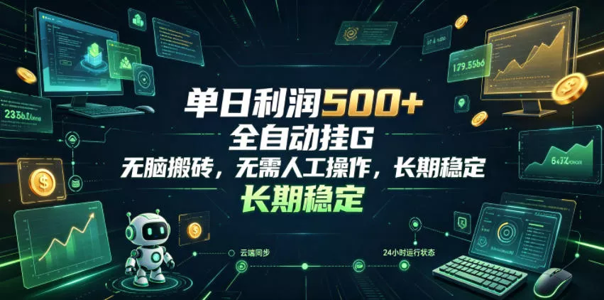 单日利润500+，游戏软件全自动挂G，无脑搬砖，无需人工操作，长期稳定【揭秘】网创项目-知识付费-在线课程-自媒体创业-网络副业-优利资源优利资源网