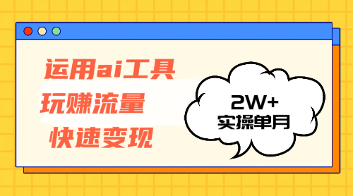 （12955期）运用AI工具玩赚流量快速变现 实操单月2w+网创项目-知识付费-在线课程-自媒体创业-网络副业-优利资源优利资源网