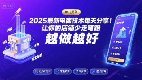 2025最新电商技术每天分享，让你的店铺少走弯路，越做越好(更新8月)网创项目-知识付费-在线课程-自媒体创业-网络副业-优利资源优利资源网