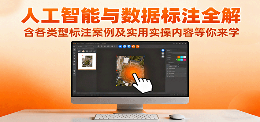 人工智能与数据标注全解，含各类型标注案例及实用实操内容等你来学网创项目-知识付费-在线课程-自媒体创业-网络副业-优利资源优利资源网