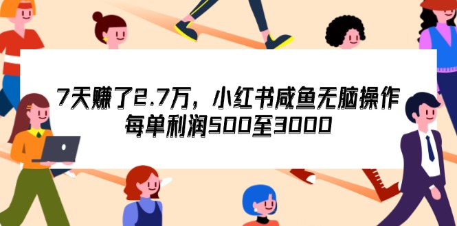 （12192期）7天收了2.7万，小红书咸鱼无脑操作，每单利润500至3000网创项目-知识付费-在线课程-自媒体创业-网络副业-优利资源优利资源网