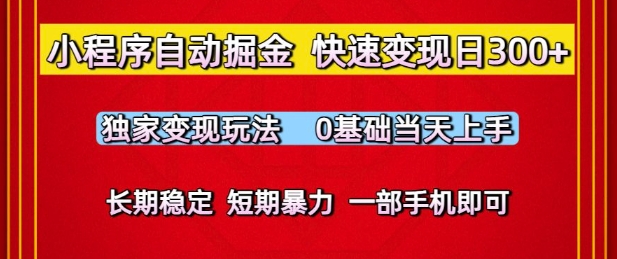 小程序自动掘金，快速变现日3张，独家变现玩法，0基础当天上手，长期稳定，一部手机即可【揭秘】网创项目-知识付费-在线课程-自媒体创业-网络副业-优利资源优利资源网