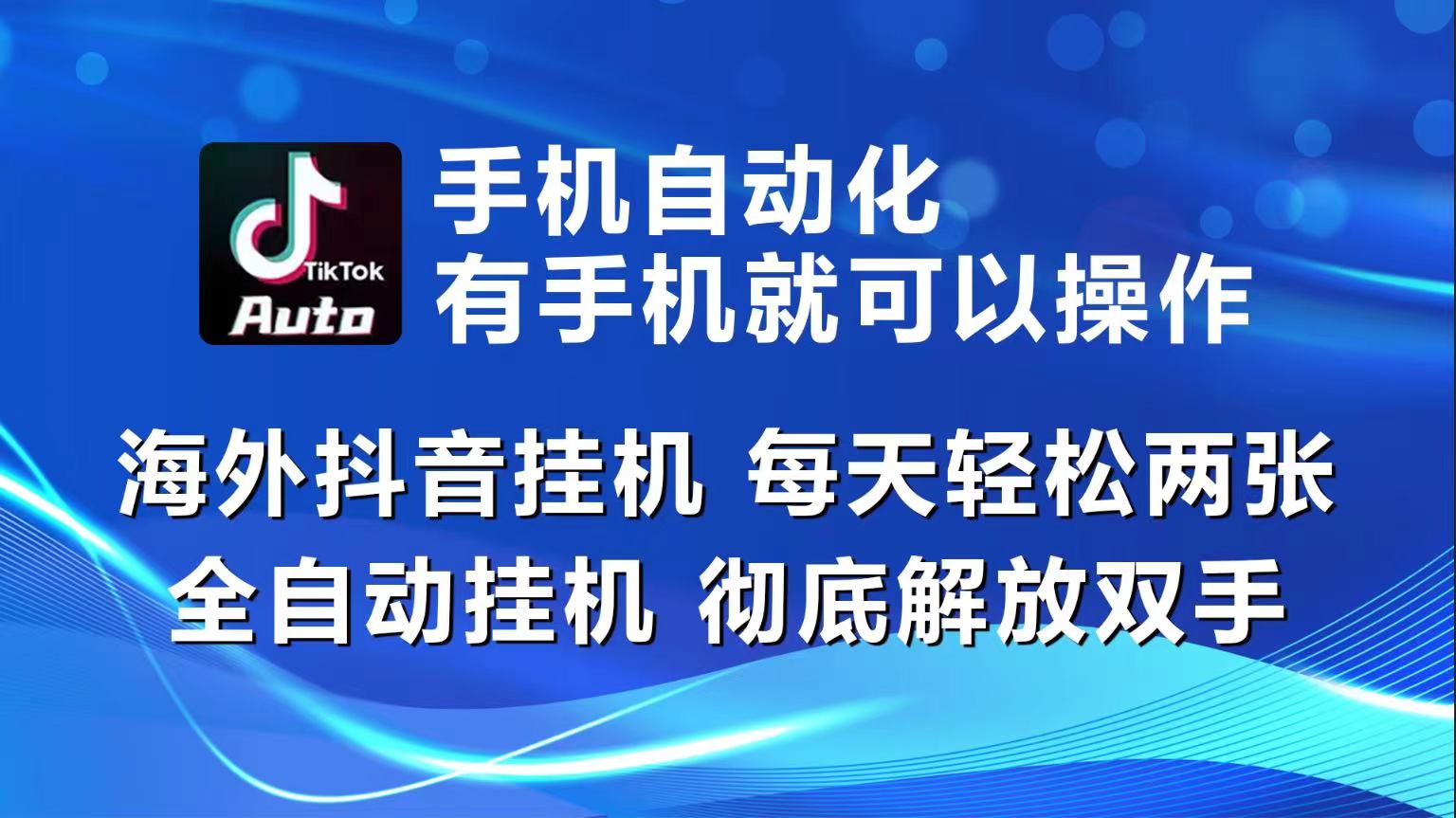 海外抖音挂机，每天轻松两三张，全自动挂机，彻底解放双手！网创项目-知识付费-在线课程-自媒体创业-网络副业-优利资源优利资源网