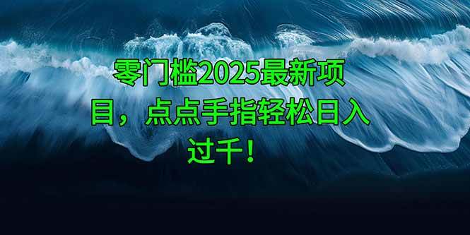 （14744期）零门槛2025最新项目，点点手指轻松日入过千！网创项目-知识付费-在线课程-自媒体创业-网络副业-优利资源优利资源网