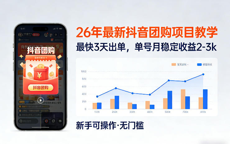 26年最新抖音团购项目教学，0门槛，最快3天出单，单号月稳定收益2-3k(更新3月11日)网创项目-知识付费-在线课程-自媒体创业-网络副业-优利资源优利资源网