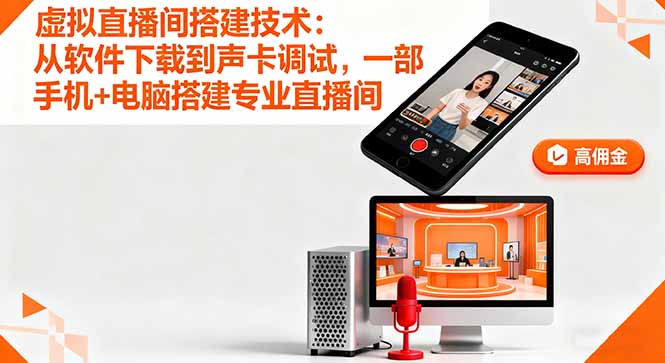 虚拟直播间搭建技术：从软件下载到声卡调试,一部手机+电脑搭建专业直播间网创项目-知识付费-在线课程-自媒体创业-网络副业-优利资源优利资源网