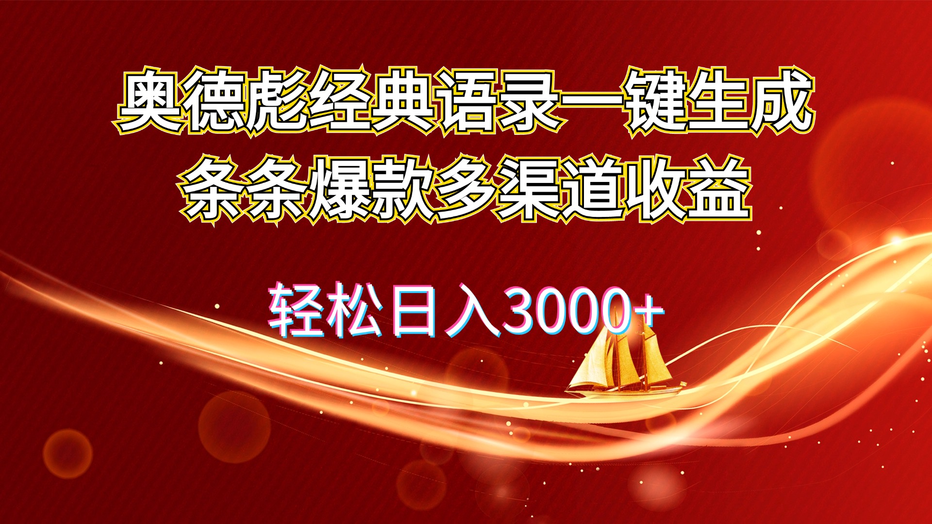 （12019期）奥德彪经典语录一键生成条条爆款多渠道收益 轻松日入3000+网创项目-知识付费-在线课程-自媒体创业-网络副业-优利资源优利资源网