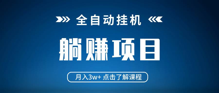 （14551期）全自动挂机项目 月入3w+ 真正躺平项目 不吃电脑配置 当天见收益网创项目-知识付费-在线课程-自媒体创业-网络副业-优利资源优利资源网