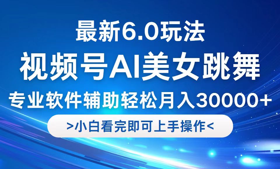 （12752期）视频号最新6.0玩法，当天起号小白也能轻松月入30000+网创项目-知识付费-在线课程-自媒体创业-网络副业-优利资源优利资源网