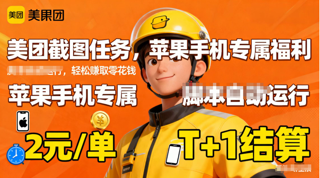 苹果手机专属掘金美团截图，2元一个任务网创项目-知识付费-在线课程-自媒体创业-网络副业-优利资源优利资源网