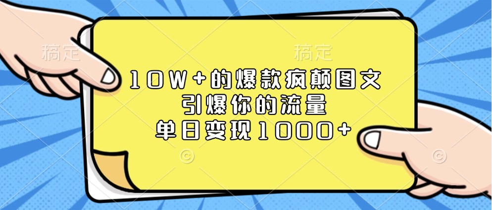 10W+的爆款疯颠图文，引爆你的流量，单日变现1000+网创项目-知识付费-在线课程-自媒体创业-网络副业-优利资源优利资源网