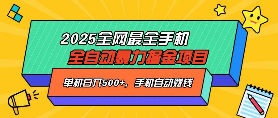 （14464期）2025最新全网最全手机全自动掘金项目，单机500+，让手机自动赚钱网创项目-知识付费-在线课程-自媒体创业-网络副业-优利资源优利资源网