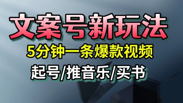 文案号新玩法，5分钟一条爆款视频，流量高，起号快，多方位变现网创项目-知识付费-在线课程-自媒体创业-网络副业-优利资源优利资源网