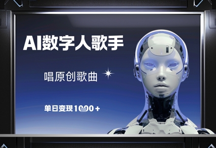 AI数字人歌手，唱原创歌曲，单日变现1k网创项目-知识付费-在线课程-自媒体创业-网络副业-优利资源优利资源网