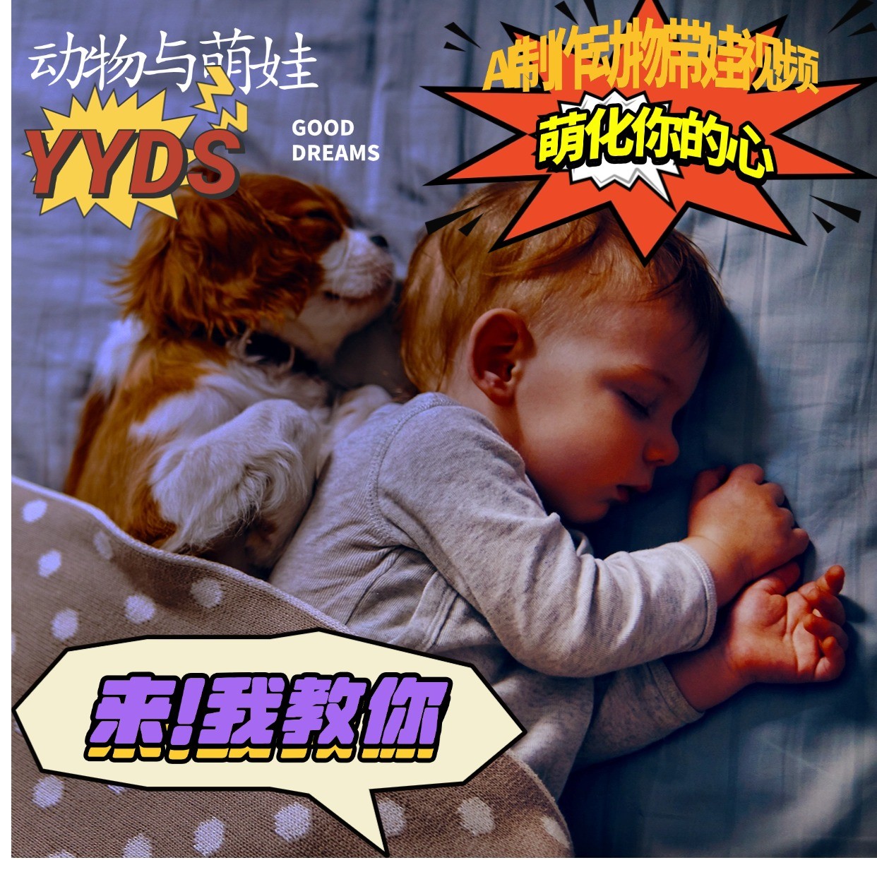 AI制作动物与萌娃互动视频，瞬间萌化你的心，粉丝大米一起收货！网创项目-知识付费-在线课程-自媒体创业-网络副业-优利资源优利资源网