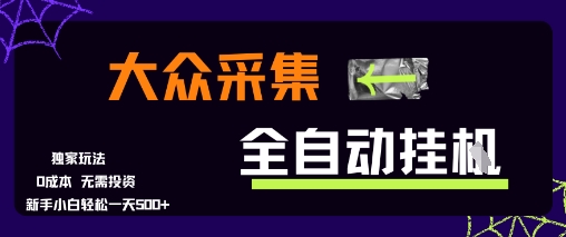 大众采集全自动玩法，新手小白轻松一天5张+，操作简单零成本【揭秘】网创项目-知识付费-在线课程-自媒体创业-网络副业-优利资源优利资源网