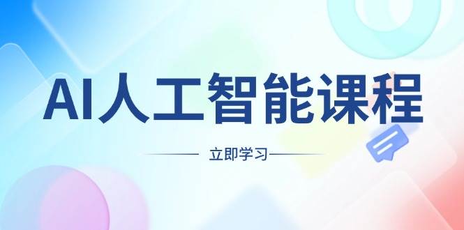 （13865期）AI人工智能课程，适合任何职业身份，掌握AI工具，打造副业创业新机遇网创项目-知识付费-在线课程-自媒体创业-网络副业-优利资源优利资源网