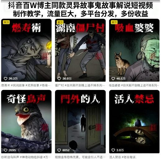 抖音百W博主同款灵异故事鬼故事解说短视频制作教学，流量巨大，多平台分发，多份收益网创项目-知识付费-在线课程-自媒体创业-网络副业-优利资源优利资源网