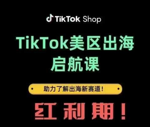 TikTok出海启航课(美区)助力了解出海红利新赛道网创项目-知识付费-在线课程-自媒体创业-网络副业-优利资源优利资源网