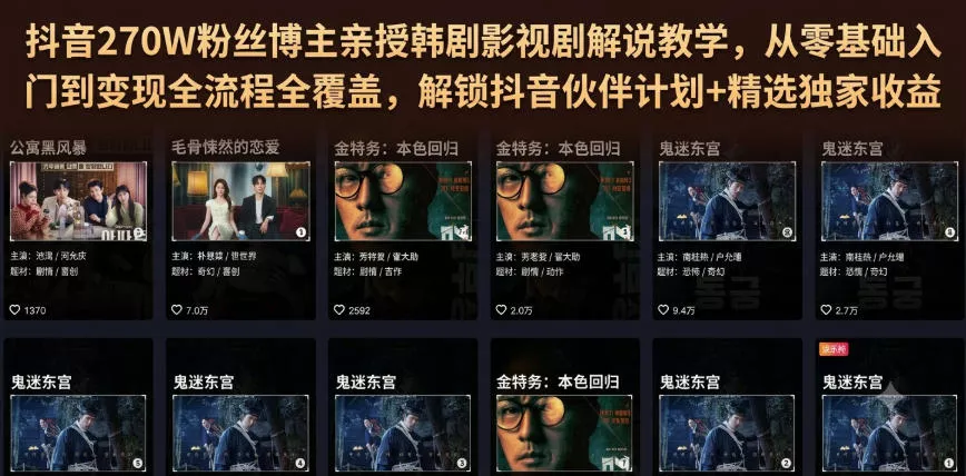 抖音270W粉丝博主亲授韩剧影视剧解说教学，从零基础入门到变现全流程全覆盖，解锁抖音伙伴计划+精选独家收益！网创项目-知识付费-在线课程-自媒体创业-网络副业-优利资源优利资源网