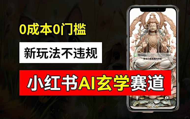 小红书玄学赛道AI新玩法，不违规不封号，0成本0投入，AI批量生成，已有账号变现2w+【揭秘】网创项目-知识付费-在线课程-自媒体创业-网络副业-优利资源优利资源网