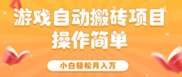 游戏自动搬砖项目，新手小白轻松月入1W+，操作简单，适合懒人的副业【揭秘】网创项目-知识付费-在线课程-自媒体创业-网络副业-优利资源优利资源网