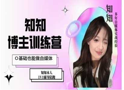 IP博主打造特训课，0基础也能做自媒体网创项目-知识付费-在线课程-自媒体创业-网络副业-优利资源优利资源网