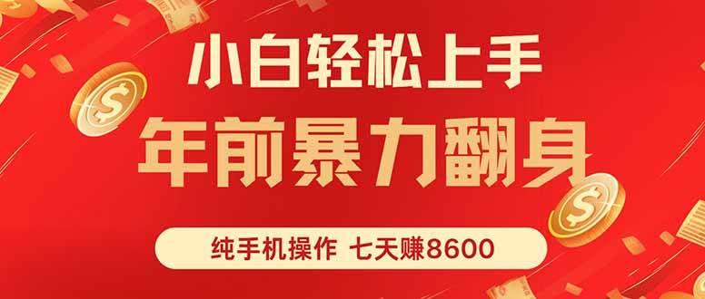 （16080期）七天狂赚8600，小白纯手机操作，日入1000+网创项目-知识付费-在线课程-自媒体创业-网络副业-优利资源优利资源网