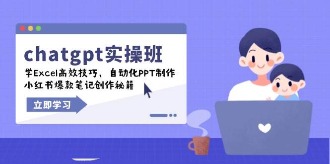 （14079期）chatgpt实战班，学Excel高效技巧，自动化PPT制作，小红书爆款笔记创作秘籍网创项目-知识付费-在线课程-自媒体创业-网络副业-优利资源优利资源网
