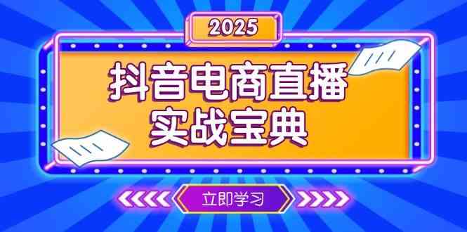 抖音电商直播实战宝典，从起号到复盘，全面解析直播间运营技巧网创项目-知识付费-在线课程-自媒体创业-网络副业-优利资源优利资源网