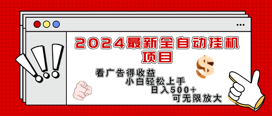 （11772期）2024最新全自动挂机项目，看广告得收益小白轻松上手，日入300+ 可无限放大网创项目-知识付费-在线课程-自媒体创业-网络副业-优利资源优利资源网