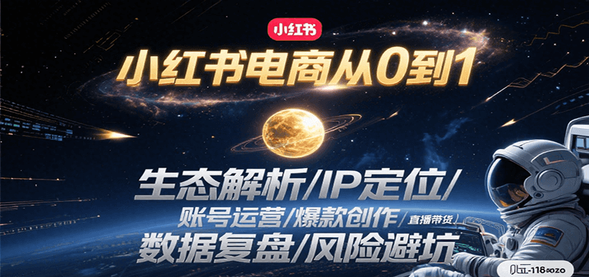 小红书电商从0到1：生态解析/IP定位/ 账号运营/爆款创作/直播带货/数据复盘/风险避坑网创项目-知识付费-在线课程-自媒体创业-网络副业-优利资源优利资源网