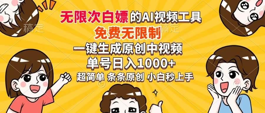（14307期）超强大的AI工具，免费无限制，一键生成原创中视频，单号日入1000+，小…网创项目-知识付费-在线课程-自媒体创业-网络副业-优利资源优利资源网