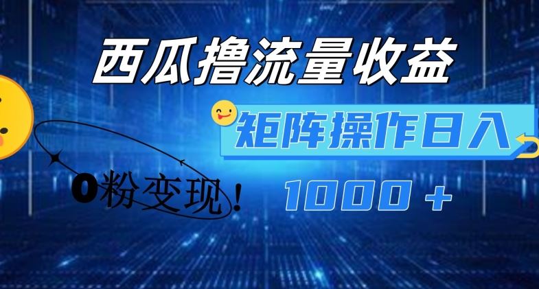 西瓜视频撸流量，简单上手，0粉变现矩阵操作，日入1000+【揭秘】网创项目-知识付费-在线课程-自媒体创业-网络副业-优利资源优利资源网