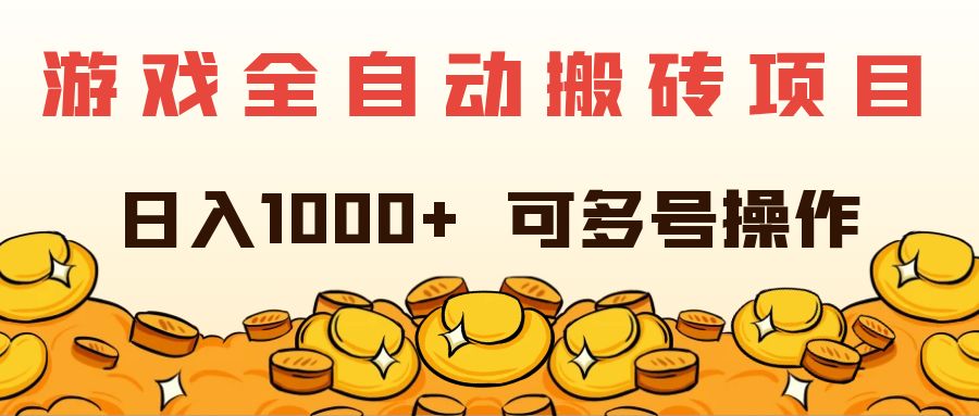 （11956期）游戏全自动搬砖项目，日入1000+ 可多号操作网创项目-知识付费-在线课程-自媒体创业-网络副业-优利资源优利资源网