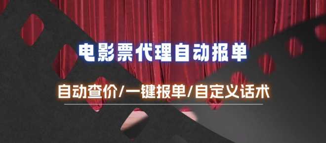电影代理自动报单_自动查报价，给客户快速应答【完整攻略】网创项目-知识付费-在线课程-自媒体创业-网络副业-优利资源优利资源网