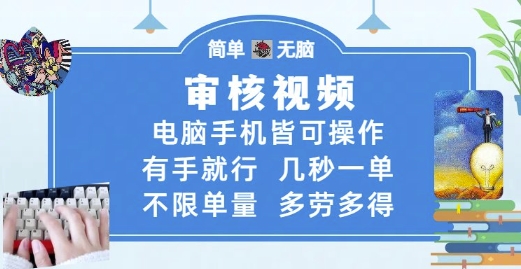 审核视频，电脑手机皆可操作，有手就行，几秒一单，不限单量，多劳多得【揭秘】网创项目-知识付费-在线课程-自媒体创业-网络副业-优利资源优利资源网