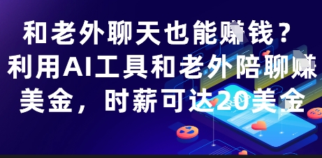 和老外聊天也能挣钱？利用AI工具和老外陪聊挣美金，时薪可达20刀网创项目-知识付费-在线课程-自媒体创业-网络副业-优利资源优利资源网