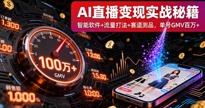 AI直播变现实战9月线下课：智能软件+流量打法+赛道测品，单号GMV百万+网创项目-知识付费-在线课程-自媒体创业-网络副业-优利资源优利资源网