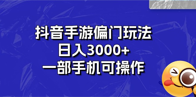 （10988期）抖音手游偏门玩法，日入3000+，一部手机可操作网创项目-知识付费-在线课程-自媒体创业-网络副业-优利资源优利资源网
